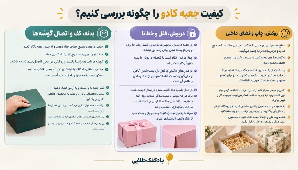کیفیت جعبه کادو و نکات بررسی بدنه، درپوش، روکش و فضای داخلی جعبه برای مغازه‌داران.