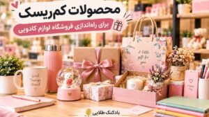 محصولات کم‌ریسک برای راه‌اندازی فروشگاه لوازم کادویی