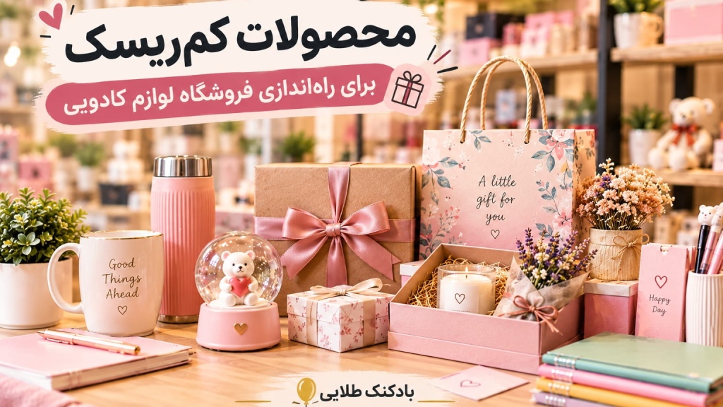 محصولات کم‌ریسک برای راه‌اندازی فروشگاه لوازم کادویی